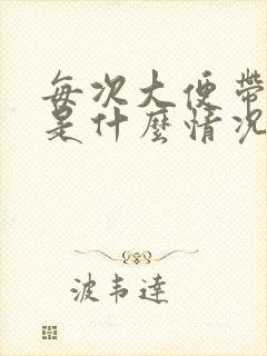 每次大便带鲜血是什么情况封面