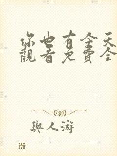 你也有今天在线观看免费全集完整版