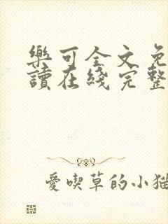 乐可全文免费阅读在线完整版