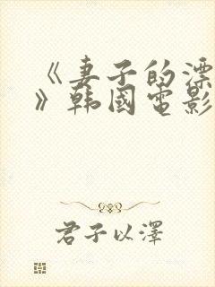 《妻子的漂亮女》韩国电影