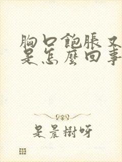 胸口饱胀又打嗝是怎么回事