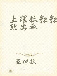 上环拉粑粑用力就出血封面