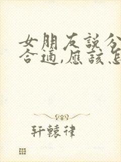 女朋友说分手不合适,应该怎么回