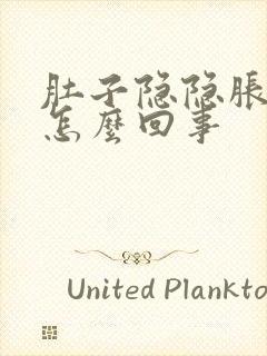 肚子隐隐胀气感怎么回事