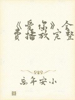 《爱你》全集免费播放完整版封面