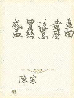 感冒流黄鼻涕带血丝怎么回事封面