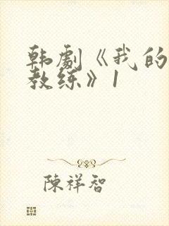 韩剧《我的瑜伽教练》1封面