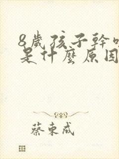 8岁孩子干咳嗽是什么原因