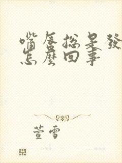 嘴唇总是发紫是怎么回事封面