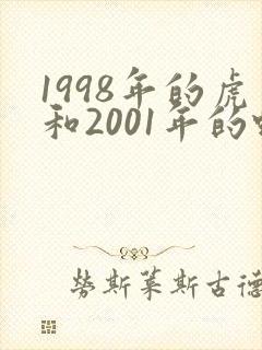 1998年的虎和2001年的蛇婚姻如何