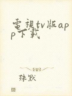 电视tv版app下载