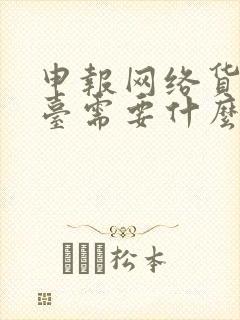 申报网络货运平台需要什么资质?封面