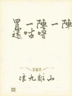 胃一阵一阵绞痛还咕噜