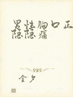 男性胸口正中间隐隐痛