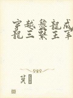 穿越盘龙成为青龙三系主宰