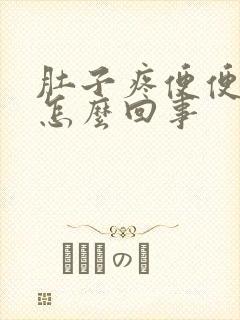 肚子疼便便有血怎么回事