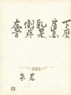 左侧乳房下面肋骨疼是怎么回事