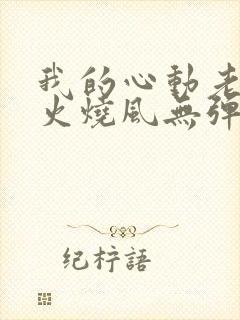 我的心动老板娘火烧风无弹窗全文免费阅读封面