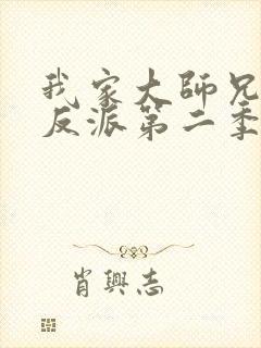 我家大师兄是个反派第二季免费观看动漫