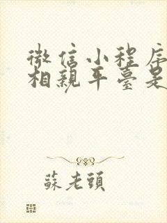 微信小程序里的相亲平台是真的吗