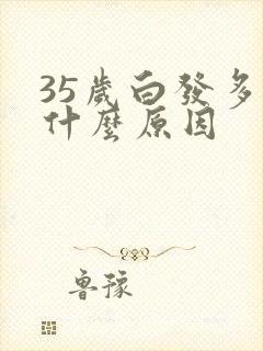 35岁白发多是什么原因