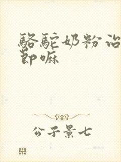 骆驼奶粉治肺结节嘛