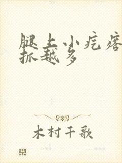 腿上小疙瘩痒越抓越多