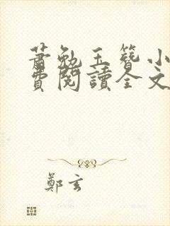 萧勉玉簪小说免费阅读全文最新章节