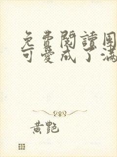 免费阅读团宠小可爱成了满级大佬全文