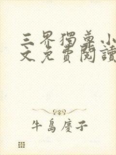 三界独尊小说全文免费阅读完整版