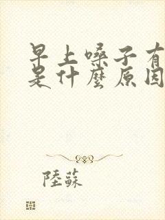 早上嗓子有黄痰是什么原因