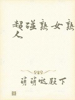 超碰熟女熟妇成人