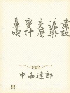 鼻窦炎流黄鼻涕吃什么药效果好