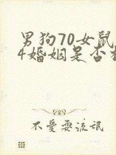 男狗70女鼠84婚姻是否相配