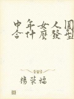 中年女人圆脸适合什么发型