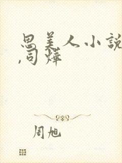 思美人小说盛妩,司烨