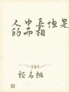 人中长但是不深的面相封面