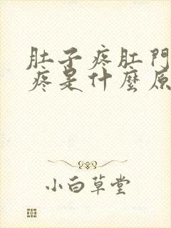 肚子疼肛门抽筋疼是什么原因