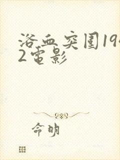 浴血突围1942电影