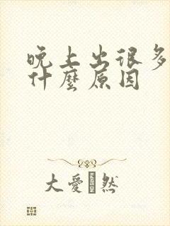 晚上出很多汗是什么原因