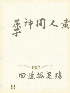 原神同人黄色本子