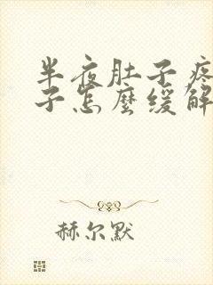 半夜肚子疼拉肚子怎么缓解封面