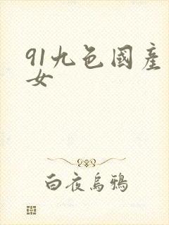 91九色国产熟女