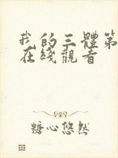 我的三体第一季在线观看