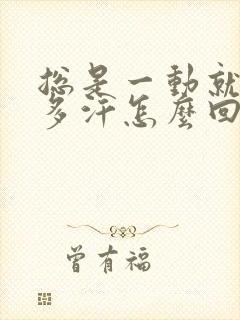 总是一动就出很多汗怎么回事