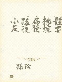 小孩扁桃体化脓反复发烧要几天