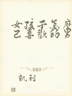 女孩子怎么追自己喜欢的男孩子