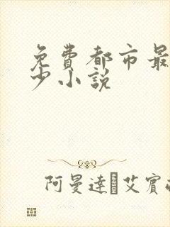 免费都市最强弃少小说