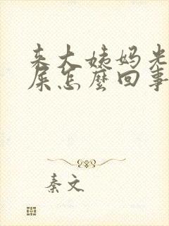 来大姨妈光想拉屎怎么回事封面