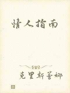 情人指南